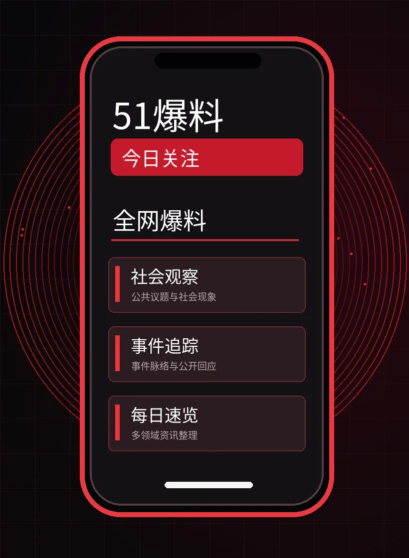 51爆料APP相关视觉